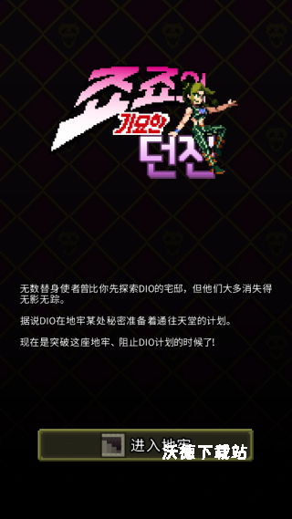 JoJo的奇妙地牢下载_https://www.wordpress6.com_动作冒险_第1张