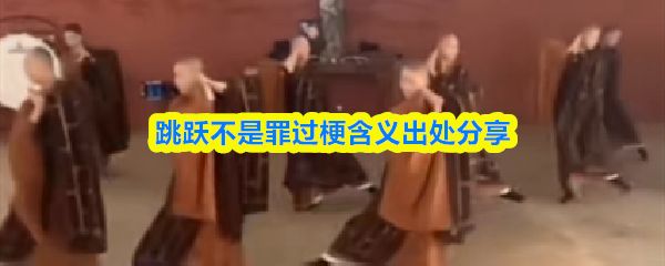 跳跃不是罪过是什么意思_https://www.wordpress6.com_游戏攻略_第1张