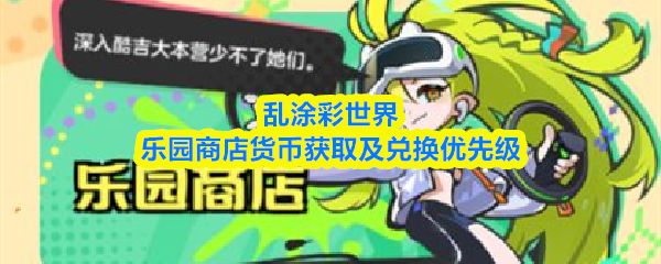 乱涂彩世界乐园商店在哪里_https://www.wordpress6.com_游戏攻略_第1张