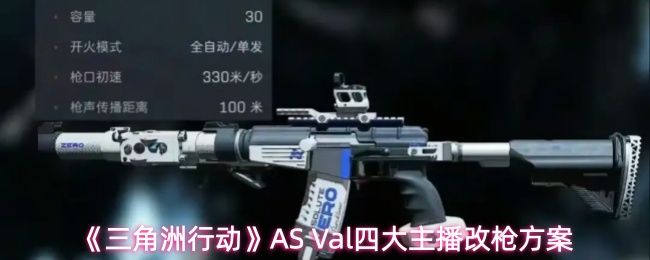 三角洲行动AS Val怎么改_https://www.wordpress6.com_游戏攻略_第1张