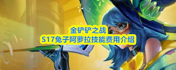 金铲铲之战s17兔子技能是什么_https://www.wordpress6.com_游戏攻略_第1张