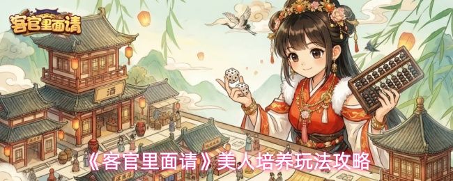 客官里面请美人怎么提升好感_https://www.wordpress6.com_游戏攻略_第1张