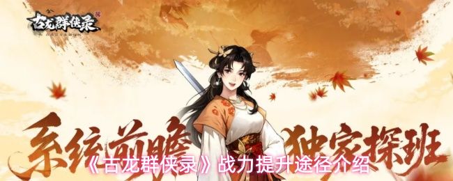 古龙群侠录战力怎么提升_https://www.wordpress6.com_游戏攻略_第1张