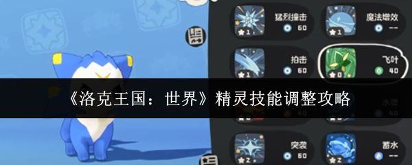 洛克王国世界精灵技能怎么调整_https://www.wordpress6.com_游戏攻略_第1张