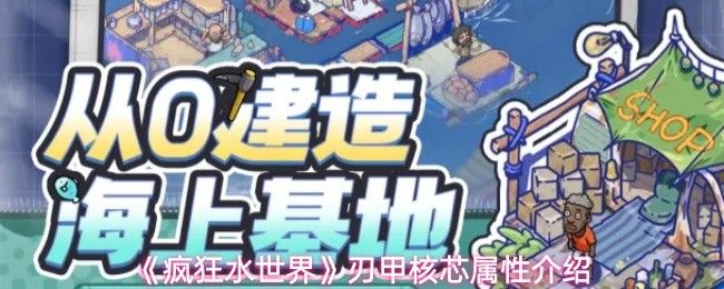 疯狂水世界刃甲核芯属性如何_https://www.wordpress6.com_游戏攻略_第1张