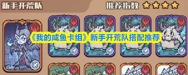 我的咸鱼卡组新手开荒队怎么搭配_https://www.wordpress6.com_游戏攻略_第1张