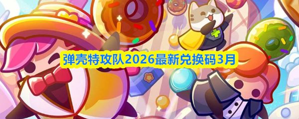 弹壳特攻队2026最新兑换码3月_https://www.wordpress6.com_游戏攻略_第1张