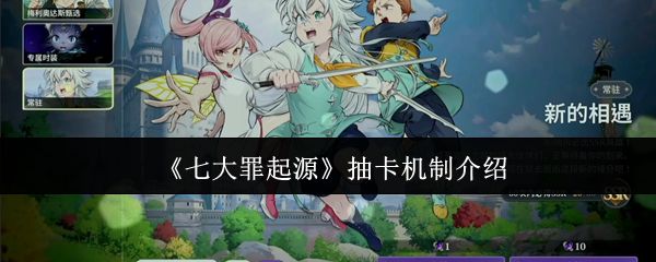 七大罪起源抽卡机制怎么样_https://www.wordpress6.com_游戏攻略_第1张