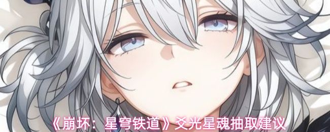 崩坏星穹铁道爻光星魂抽哪个_https://www.wordpress6.com_游戏攻略_第1张