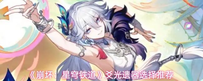 崩坏星穹铁道爻光遗器选什么_https://www.wordpress6.com_游戏攻略_第1张