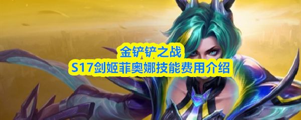 金铲铲之战s17剑姬技能是什么_https://www.wordpress6.com_游戏攻略_第1张