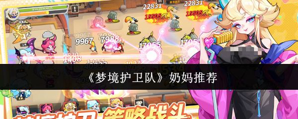 梦境护卫队奶妈哪个好_https://www.wordpress6.com_游戏攻略_第1张