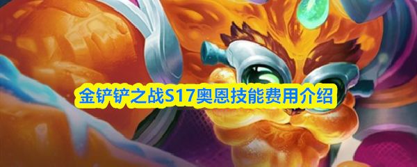 金铲铲之战S17奥恩技能怎么样_https://www.wordpress6.com_游戏攻略_第1张