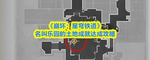崩坏星穹铁道名叫乐园的土地怎么达成_https://www.wordpress6.com_游戏攻略_第1张