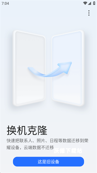 荣耀换机克隆app_https://www.wordpress6.com_生活实用_第3张