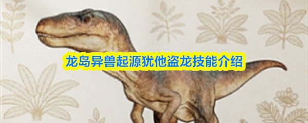 龙岛异兽起源犹他盗龙技能怎么样_https://www.wordpress6.com_游戏攻略_第1张