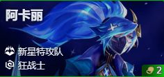 金铲铲之战s17阿卡丽技能是什么_https://www.wordpress6.com_游戏攻略_第2张
