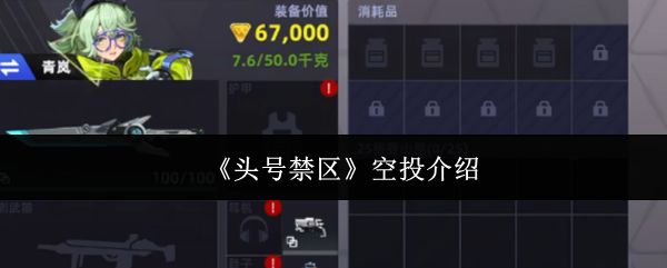 头号禁区空投是什么_https://www.wordpress6.com_游戏攻略_第1张