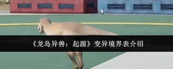 龙岛异兽起源变异境界表什么样_https://www.wordpress6.com_游戏攻略_第1张