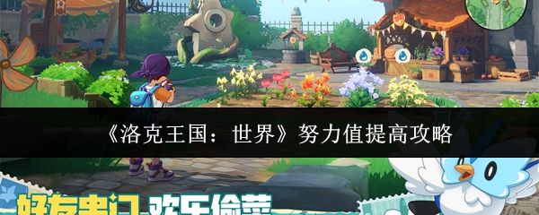 洛克王国世界努力值怎么提高_https://www.wordpress6.com_游戏攻略_第1张