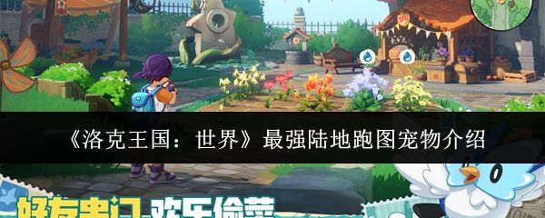 洛克王国世界最强陆地跑图宠物有哪些_https://www.wordpress6.com_游戏攻略_第1张