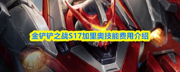 金铲铲之战S17加里奥是几费卡_https://www.wordpress6.com_游戏攻略_第1张