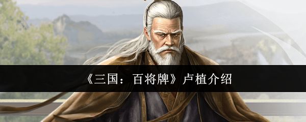 三国百将牌卢植怎么样_https://www.wordpress6.com_游戏攻略_第1张