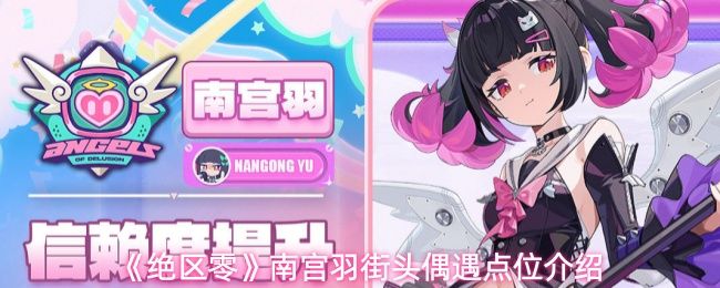 绝区零南宫羽街头偶遇在哪_https://www.wordpress6.com_游戏攻略_第1张