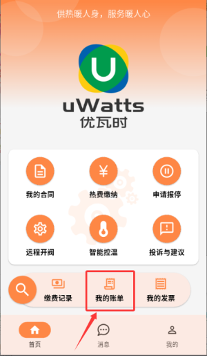 uwatts优瓦时供热收费app_https://www.wordpress6.com_生活实用_第3张