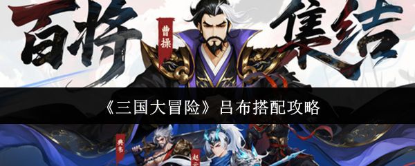 三国大冒险吕布怎么搭配_游戏攻略_第1张_沃德下载站 三国大冒险吕布怎么搭配_https://m.wordpress6.com_游戏攻略_第1张