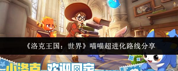 洛克王国世界喵喵怎么超进化_https://m.wordpress6.com_游戏攻略_第1张