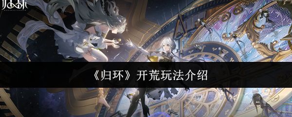 归环开荒怎么玩_游戏攻略_第1张_沃德下载站 归环开荒怎么玩_https://m.wordpress6.com_游戏攻略_第1张