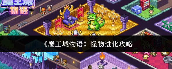 魔王城物语怪物怎么进化_https://m.wordpress6.com_游戏攻略_第1张