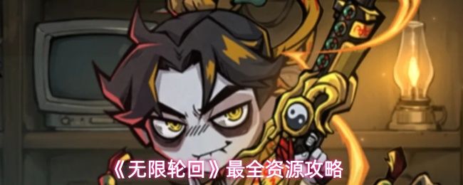 无限轮回游戏资源怎么分配_https://m.wordpress6.com_游戏攻略_第1张