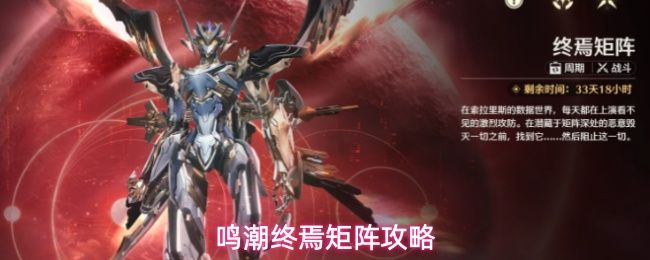 鸣潮终焉矩阵怎么过_https://m.wordpress6.com_游戏攻略_第1张