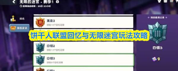 饼干人联盟回忆与无限迷宫怎么玩_https://m.wordpress6.com_游戏攻略_第1张