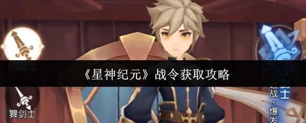 星神纪元战令怎么获取_https://m.wordpress6.com_游戏攻略_第1张