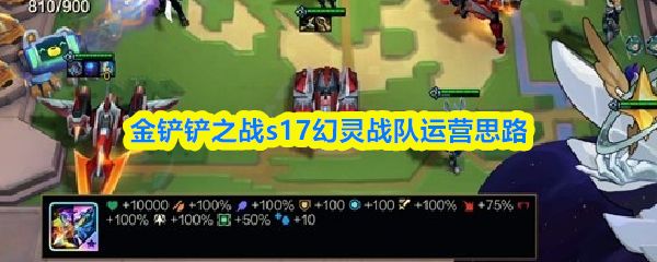 金铲铲之战s17幻灵战队怎么玩_https://m.wordpress6.com_游戏攻略_第1张