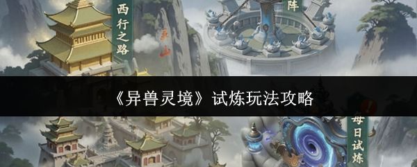 异兽灵境试炼怎么玩_https://m.wordpress6.com_游戏攻略_第1张