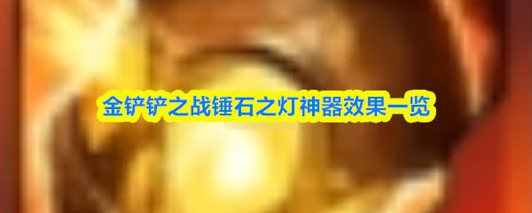 金铲铲之战锤石之灯神器有什么效果_https://m.wordpress6.com_游戏攻略_第1张