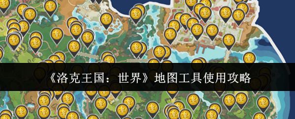 洛克王国世界地图工具怎么使用_https://m.wordpress6.com_游戏攻略_第1张