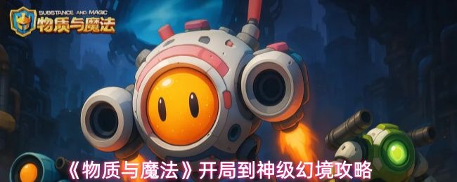 物质与魔法开局怎么玩_https://m.wordpress6.com_游戏攻略_第1张