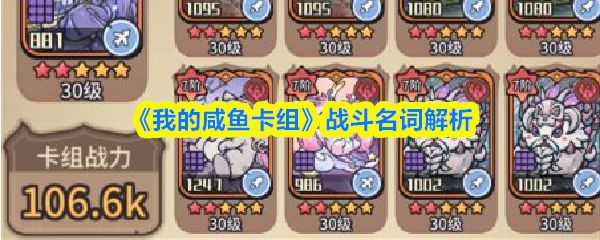 我的咸鱼卡组战斗名词都是什么意思_https://m.wordpress6.com_游戏攻略_第1张