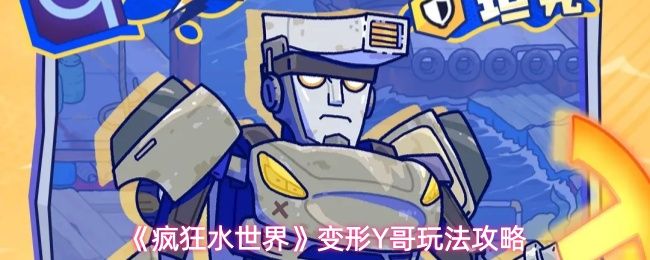 疯狂水世界变形Y哥怎么玩_https://m.wordpress6.com_游戏攻略_第1张