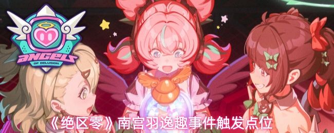 绝区零南宫羽逸趣事件怎么触发_https://m.wordpress6.com_游戏攻略_第1张