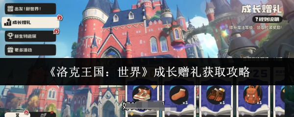 洛克王国世界成长赠礼怎么获取_https://m.wordpress6.com_游戏攻略_第1张