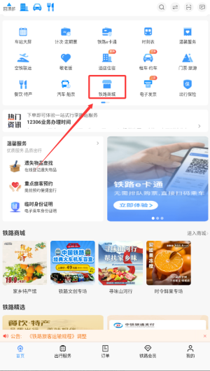 12306铁路客户服务中心APP_https://m.wordpress6.com_生活实用_第1张