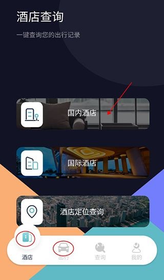 酒店记录查询app_https://m.wordpress6.com_生活实用_第1张