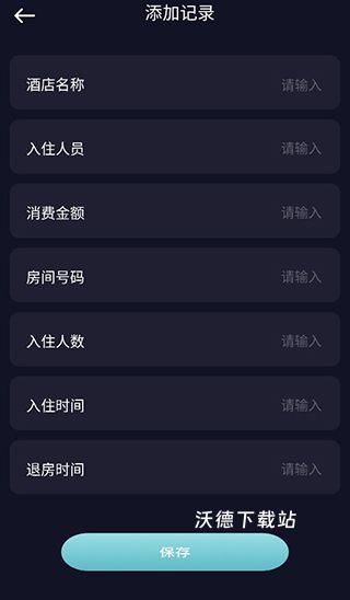 酒店记录查询app_https://m.wordpress6.com_生活实用_第3张