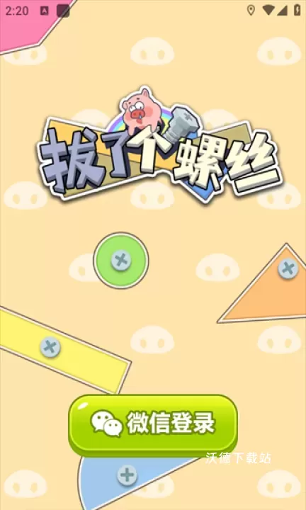 拔了个螺丝下载_https://m.wordpress6.com_休闲益智_第1张